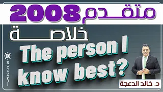 خلاصة قطعة The Person I Know Best توجيهي 2008 متقدم انجليزي د خالد الدعجة 
