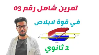 تمرين شامل في قوة لابلاص 2ثانوي مرشح للفرض و الإختبار 