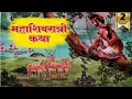 Download Lagu महाशिवरात्री विशेष कथा - सर्व पाप नष्ट करणारी दिव्य कथा | mahashivratri 2025