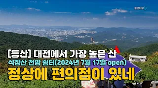 식장산 전망 쉼터 여기 좋습니다 / 대전에서 가장 높은 산 / 세천공원 세천계곡 국사봉 독수리봉 해돋이전망대 / 대전 근교 여행 / 등산 코스 안내 썸네일
