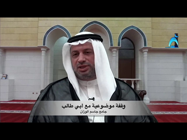 ⁣وقفة موضوعية مع أبي طالب/ سيد مصطفى الزلزلة / جامع جاسم الوزان / الخميس / ٨ / ٦ / ٢٠١٧
