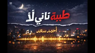 طيبة تاني لأ احمد سعد بدون موسيقي  دندنها