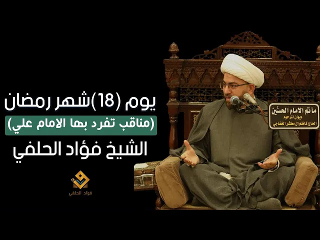 ⁣مناقب تفرد بها الامام علي (ع) || يوم ١٨ من شهر رمضان ١٤٤٦ هـ || الشيخ فؤاد الحلفي