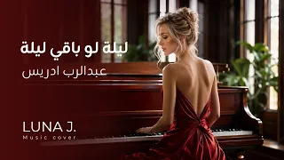 ليلة لو باقي ليلة عبدالرب ادريس موسيقى مع عود                           دندنها