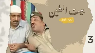 مسلسل بيت الطين الجزء الاول الحلقة ٣ 