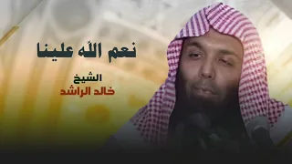 خالد الراشد نعم الله علينا 
