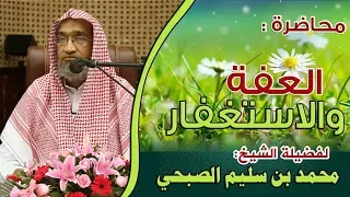 محاضرة العفة والاستغفار الشيخ محمد بن سليم الصبحي 