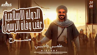 شرح الدوله الاسلاميه عقب وفاه الرسول تاريخ ٢ ثانوي دفعه 2026 أنوبيس التاريخ 