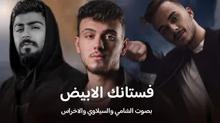 فستانك الابيض بصوت ـ الشامي والسيلاوي والاخراس 