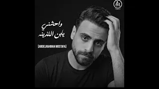                                                        عبدالرحمن مصطفى  واحشني يابن اللذينه دندنها