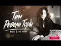 MiyaGi & Andy Panda - Там Ревели Горы
