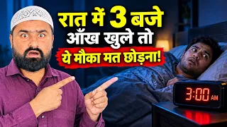 रात को 3 बजे आँख क्यों खुलती है? इस वक्त ये दुआ मांगना मत भूलना!
