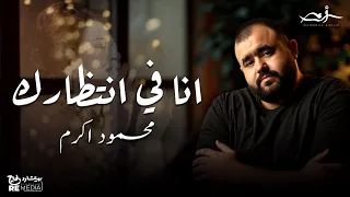 محمود اكرم   انا في انتظارك دندنها