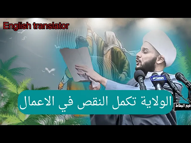 ⁣الولاية تتم الاعمال كما في القران الكريم | الشيخ زمان الحسناوي