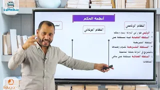 الدرس 4 النظام السياسي والانتخابي الصف الثالث الثانوي د أحمد أبو المجد نظام حديث 