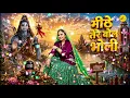 Mithe Tere Bol Bholi - Masoom Sharma | Aman Jaji |Rahul mohanpuriya| New Haryanvi Bhole Baba Song
