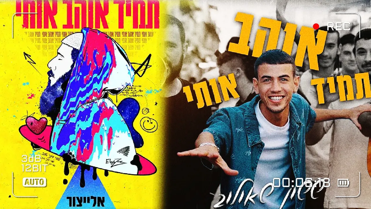 אלייצור & ששון איפרם שאולוב - תמיד אוהב אותי | (די.ג'יי הארילנס רמיקס) אלייצור & ששון איפרם שאולוב - תמיד אוהב אותי | (די.ג'יי הארילנס רמיקס)