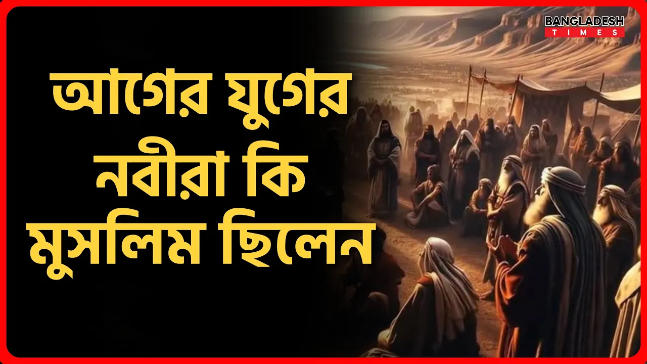 আগের যুগের নবীরা কি মুসলিম ছিলেন