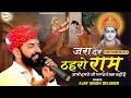 Download Lagu Jara Der Tharo Ram / जरा देर ठहरो राम अभी हमने जी भर के देखा नहीं है /Ajay Singh Bikaner