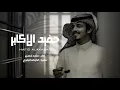 حفيد الاكابر - ماجد خضير (حصرياً)