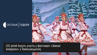 200 дітей беруть участь у фестивалі Зимові візерунки 