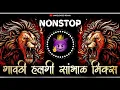 Lagu TOP GAVTHI HALGI SAMBAL MIX DJ SONGS गावठी हलगी सांभाळ मिक्स गाणी ( UNRELEASED REMIX )