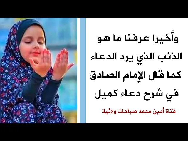 ⁣وأخيرا عرفنا ما هو الذنب الذي يرد الدعاء كما جاء في دعاء كميل وشرحه الإمام الصادق .. تجنبه فورا