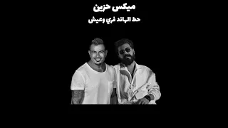ميكس حزين مسلم وعمرو دياب     دندنها