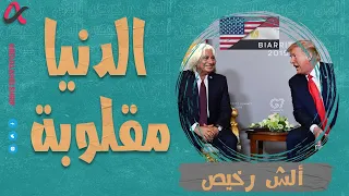ألش رخيص الدنيا مقلوبة الموسم الثاني  ألش رخيص الدنيا مقلوبة الموسم الثاني