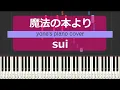 Download Lagu 【ピアノ演奏】魔法の本より/sui (Mahou No Honyori/sui)【piano cover】
