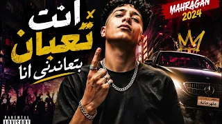 إنت تعبان   مهرجان مصري نار                                                        دندنها