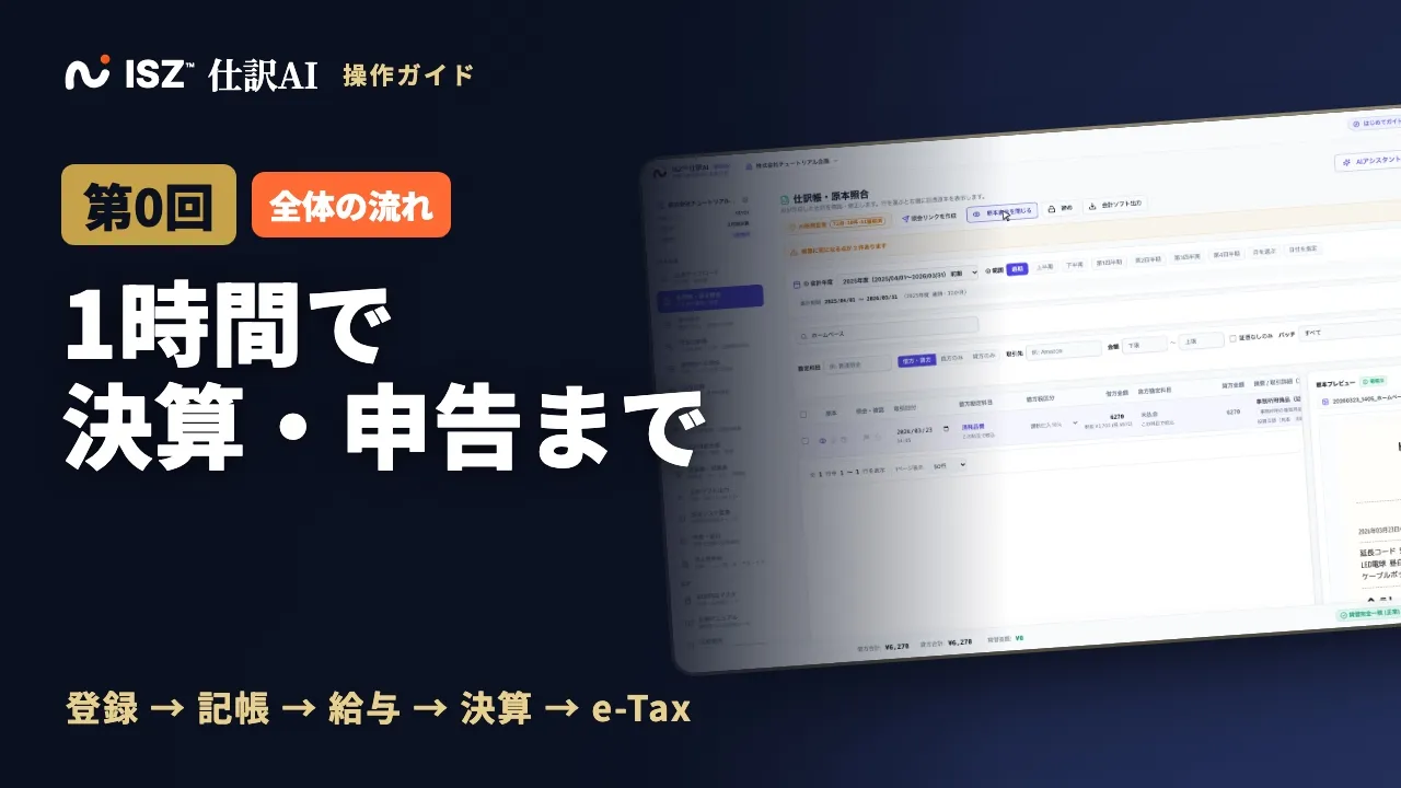 【第0回】1時間で法人の決算・申告まで｜AI仕訳から法人税・消費税の e-Tax まで全体の流れ｜ISZ 仕訳AI 操作ガイド