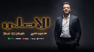 طارق الشيخ اغنية الاصلى Tarek El Sheikh Lyrics Video 2025 