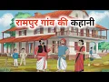 Download Lagu रामपुर गांव की कहानी | Rampur gaon ki kahani | hindi moral story | stories