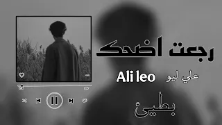 علي ليو   رجعت اضحك   بطيئ    دندنها