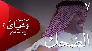 ومحياي 2 مع د وليد فتيحي الحلقة 7 الضحك ومحياي2 Wama7yaya 