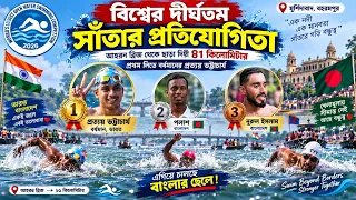 বিশ্বের দীর্ঘতম 81 কিলোমিটার সাঁতার প্রতিযোগিতা । সরাসরি দেখুন। 🌊 80 TH WORLD'S LONGEST NATIONAL 