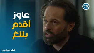مسلسل وتر حساس2 ليه أدهم اعترف على رشيد الدافع الحقيقي ظهر 