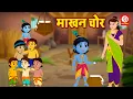 Lagu माखन चोर | कान्हा की बाल लीला | Makhan Chor Krishna | Krishna Leela Cartoon | Krishna Hindi Story