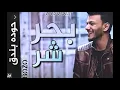 مهرجان بحر الشر قام علينا   حوده بندق   احمد عبده   توزيع رامي المصري   مهرجانات 20211080p