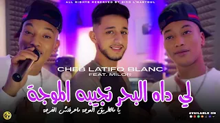 Cheb Latifo Blanko 2025 Li Dah Bhar تجيبه الموجة Feat Aymen Milor 