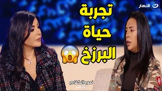 بنت بتحكي تجربتها في حياة البرزخ بعد ما اتعرضت لحــادثة موت مش هتصدق اللي هتسمعه 