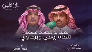 القلب لو ينقسم قسمين   كلمات   عيضه الثبيتي   اداء   مهنا العتيبي   حصريا             دندنها