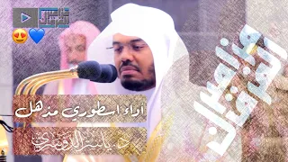 أي عقل سيدرك هذا الابداع و الجمال د ياسر الدوسري قارئ مذهل تألق بتلاوته لسورتي السجدة والانسان 