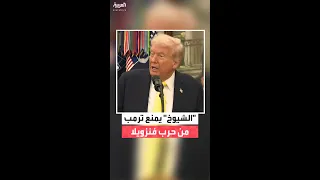 مجلس الشيوخ يصوت بحظر مشروع يمنع الرئيس الأميركي دونالد ترمب من شن حرب على فنزويلا 