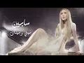 Sabine - Bayni W Baynak (Lyric Video) / سابين - بيني وبينك