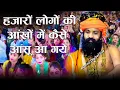 Download Lagu चुल्हा की आग हो तो पानी से बुझा दूं | Chulha Ki Aag Ho To Pani Se | Prakash Das Ji Maharaj Ke Bhajan
