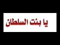 Bint Al-Sultan بنت السلطان