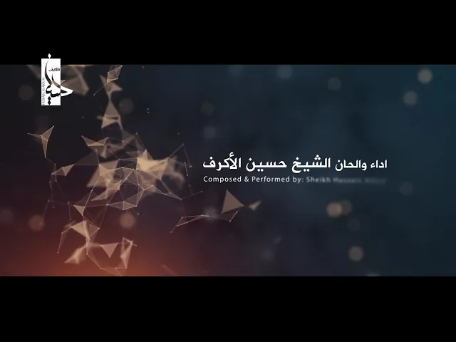 ⁣أنا الكويت | الشيخ حسين الأكرف