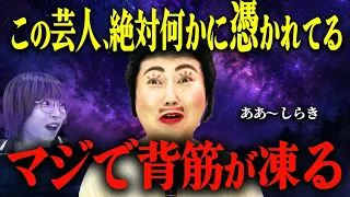 【あぁ〜しらき※注意】笑えるはずが怖すぎた…芸人が語る衝撃の怪奇体験